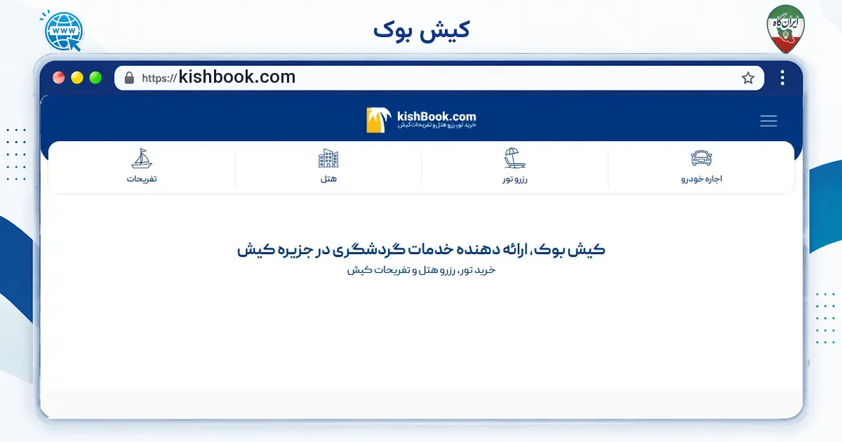صفحه‌ی اصلی سایت کیش بوک به نشانی kishbook.com