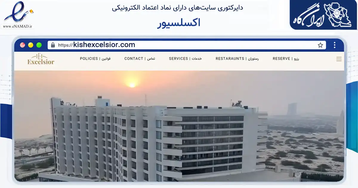 صفحه اصلی سایت اکسلسیور به نشانی kishexcelsior.com که در زمینه گردشگری، ورزش و سرگرمی با مرکزیت بندر لنگه فعالیت دارد.