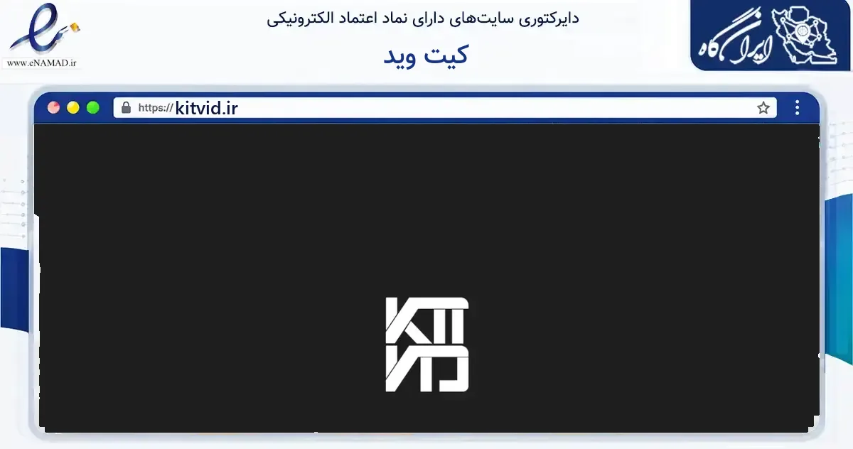 صفحه اصلی سایت کیت وید به نشانی kitvid.ir که در زمینه گردشگری، ورزش و سرگرمی با مرکزیت ری فعالیت دارد.