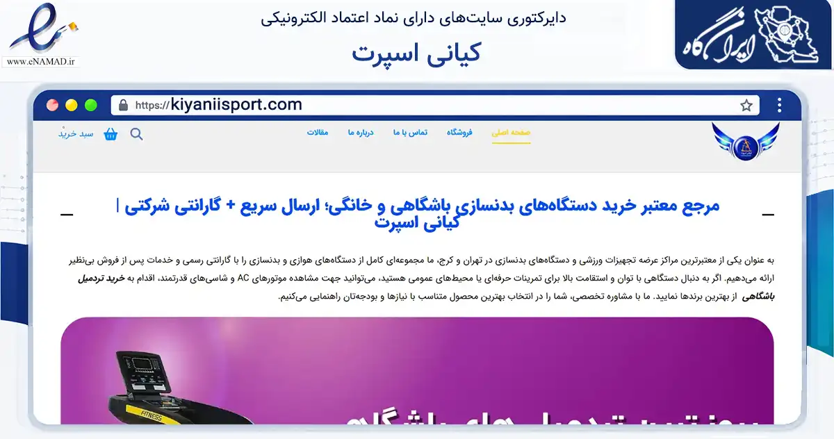 صفحه اصلی سایت کیانی اسپرت به نشانی kiyaniisport.com که در زمینه گردشگری، ورزش و سرگرمی با مرکزیت کرج فعالیت دارد.