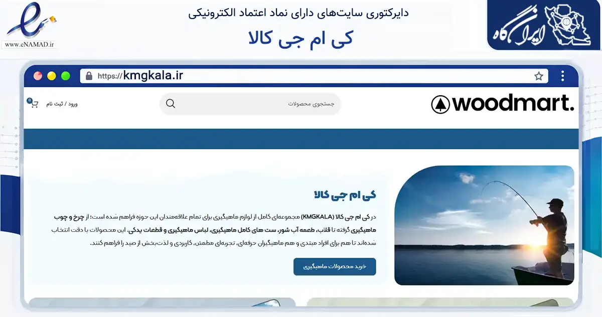 صفحه اصلی سایت کی ام جی کالا به نشانی kmgkala.ir که در زمینه گردشگری، ورزش و سرگرمی با مرکزیت پیرانشهر فعالیت دارد.
