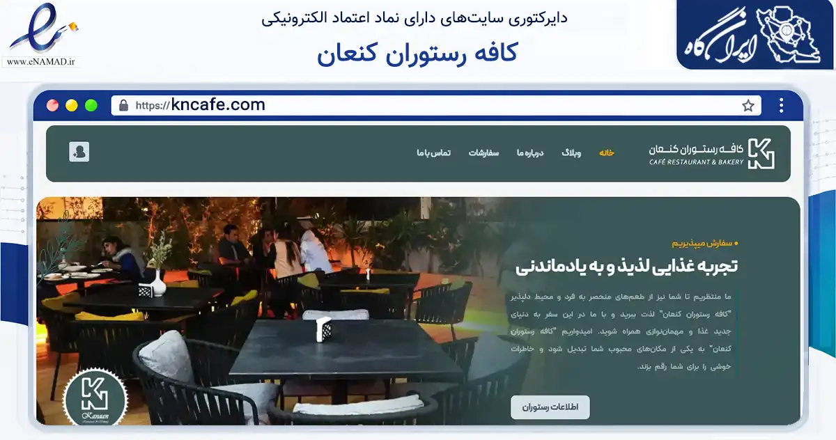 صفحه اصلی سایت کافه رستوران کنعان به نشانی kncafe.com که در زمینه گردشگری، ورزش و سرگرمی با مرکزیت تهران فعالیت دارد.