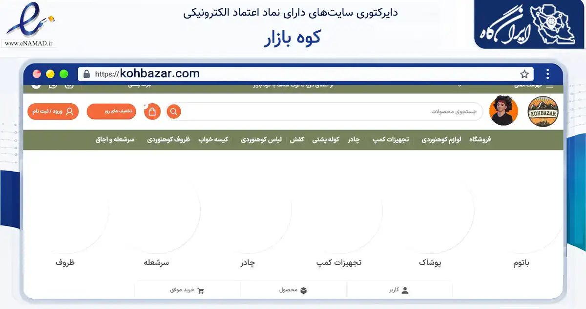 صفحه اصلی سایت کوه بازار به نشانی kohbazar.com که در زمینه گردشگری، ورزش و سرگرمی با مرکزیت تهران فعالیت دارد.