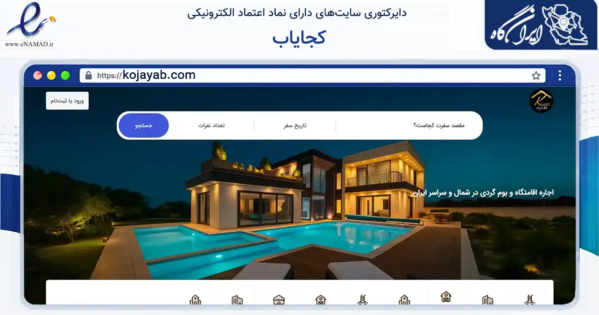 صفحه اصلی سایت کجایاب به نشانی kojayab.com که در زمینه گردشگری، ورزش و سرگرمی با مرکزیت فردیس فعالیت دارد.