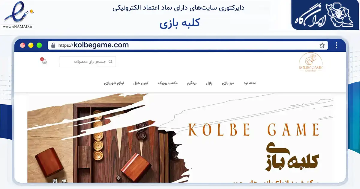 صفحه اصلی سایت کلبه بازی به نشانی kolbegame.com که در زمینه گردشگری، ورزش و سرگرمی با مرکزیت کرج فعالیت دارد.