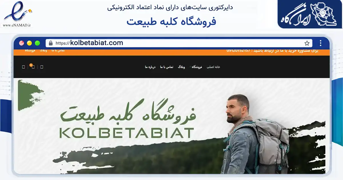 صفحه اصلی سایت فروشگاه کلبه طبیعت به نشانی kolbetabiat.com که در زمینه گردشگری، ورزش و سرگرمی با مرکزیت نوشهر فعالیت دارد.