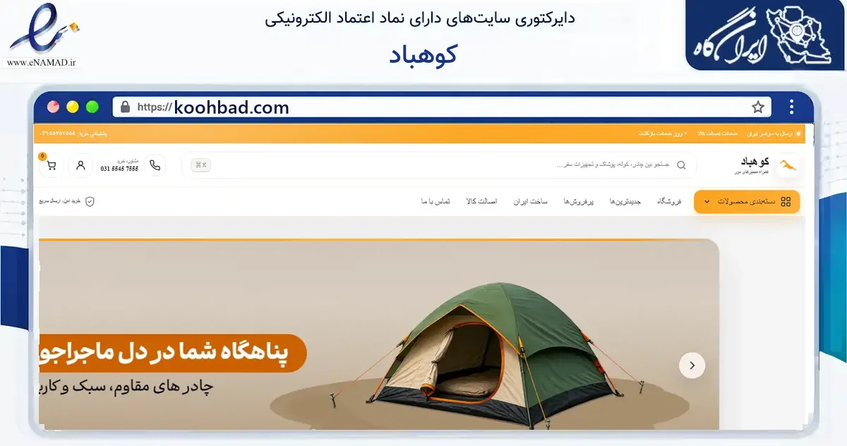 صفحه اصلی سایت کوهباد به نشانی koohbad.com که در زمینه گردشگری، ورزش و سرگرمی با مرکزیت کاشان فعالیت دارد.