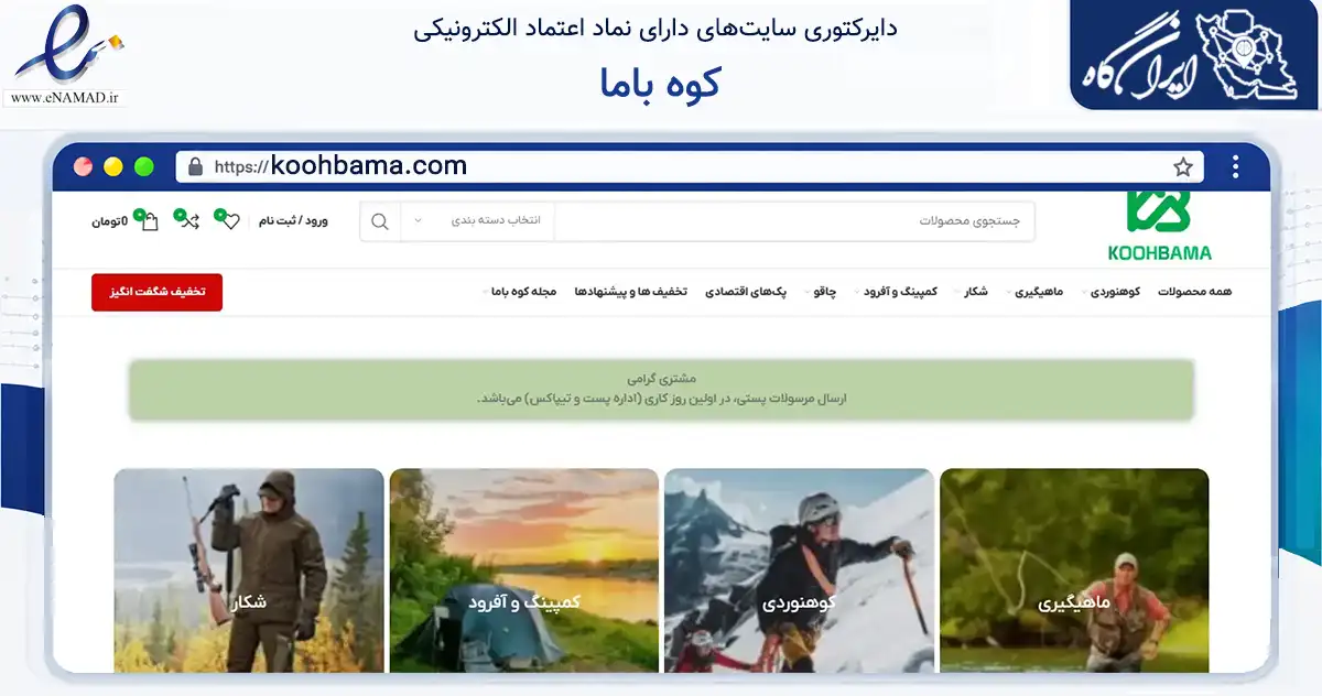صفحه اصلی سایت کوه باما به نشانی koohbama.com که در زمینه گردشگری، ورزش و سرگرمی با مرکزیت شهرکرد فعالیت دارد.