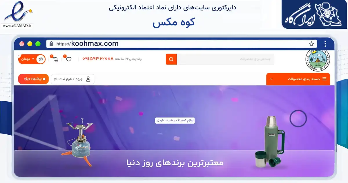 صفحه اصلی سایت کوه مکس به نشانی koohmax.com که در زمینه گردشگری، ورزش و سرگرمی با مرکزیت گناباد فعالیت دارد.