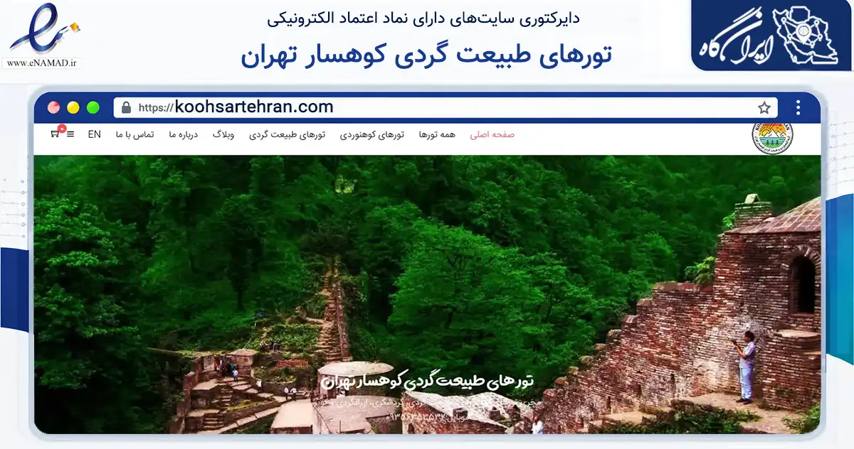 صفحه اصلی سایت تورهای طبیعت گردی کوهسار تهران به نشانی koohsartehran.com که در زمینه گردشگری، ورزش و سرگرمی با مرکزیت تهران فعالیت دارد.