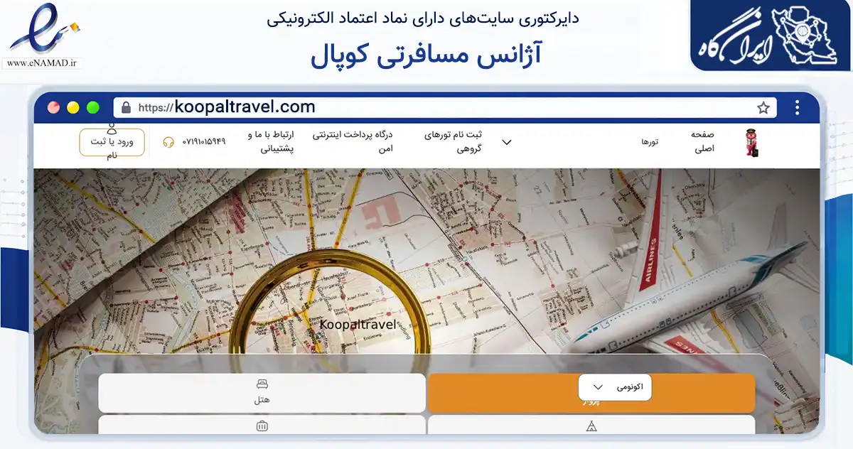 صفحه اصلی سایت آژانس مسافرتی کوپال به نشانی koopaltravel.com که در زمینه گردشگری، ورزش و سرگرمی با مرکزیت شیراز فعالیت دارد.
