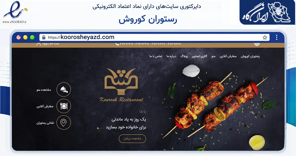 صفحه اصلی سایت رستوران کوروش به نشانی koorosheyazd.com که در زمینه گردشگری، ورزش و سرگرمی با مرکزیت یزد فعالیت دارد.