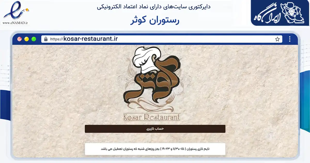 صفحه اصلی سایت رستوران کوثر به نشانی kosar-restaurant.ir که در زمینه گردشگری، ورزش و سرگرمی با مرکزیت دزفول فعالیت دارد.