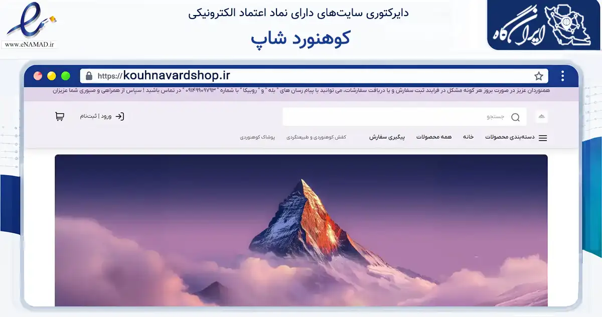 صفحه اصلی سایت کوهنورد شاپ به نشانی kouhnavardshop.ir که در زمینه گردشگری، ورزش و سرگرمی با مرکزیت تبریز فعالیت دارد.