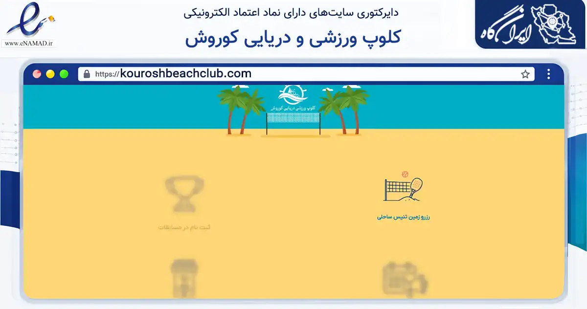 صفحه اصلی سایت کلوپ ورزشی و دریایی کوروش به نشانی kouroshbeachclub.com که در زمینه گردشگری، ورزش و سرگرمی با مرکزیت تنکابن فعالیت دارد.