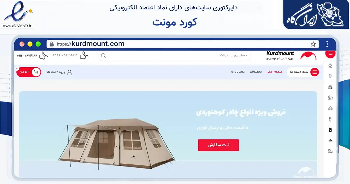 صفحه اصلی سایت کورد مونت به نشانی kurdmount.com که در زمینه گردشگری، ورزش و سرگرمی با مرکزیت سردشت فعالیت دارد.