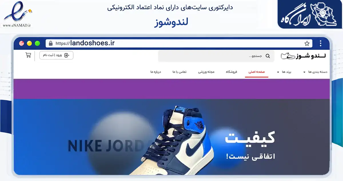 صفحه اصلی سایت لندوشوز به نشانی landoshoes.ir که در زمینه گردشگری، ورزش و سرگرمی با مرکزیت تهران فعالیت دارد.
