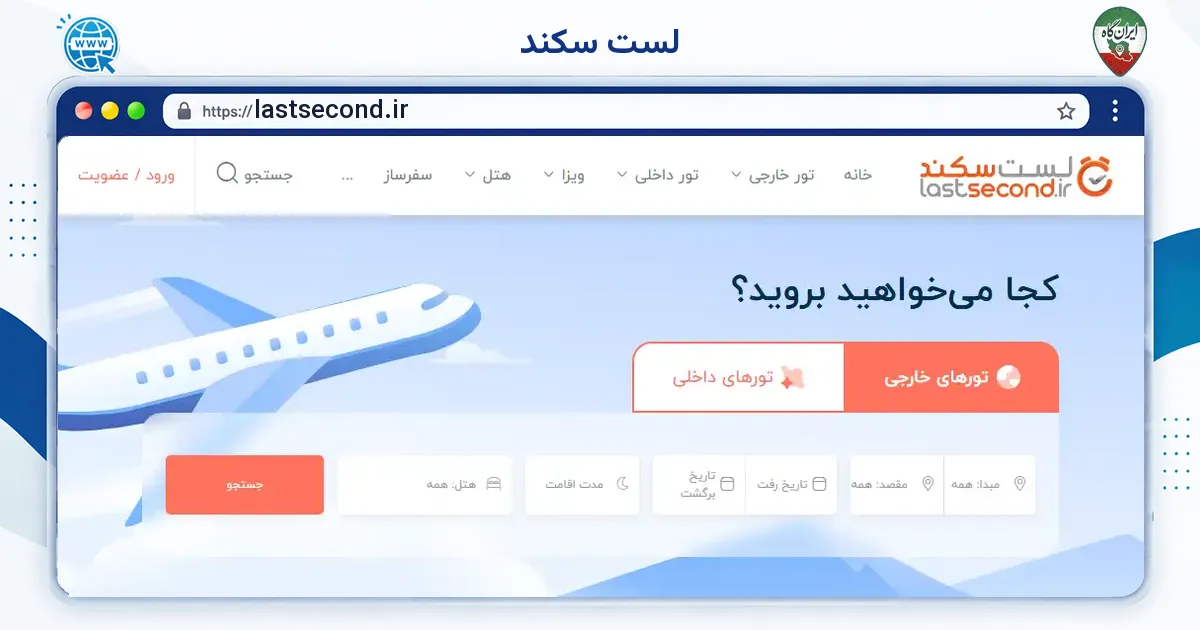 صفحه‌ی اصلی سایت لست سکند به نشانی lastsecond.ir