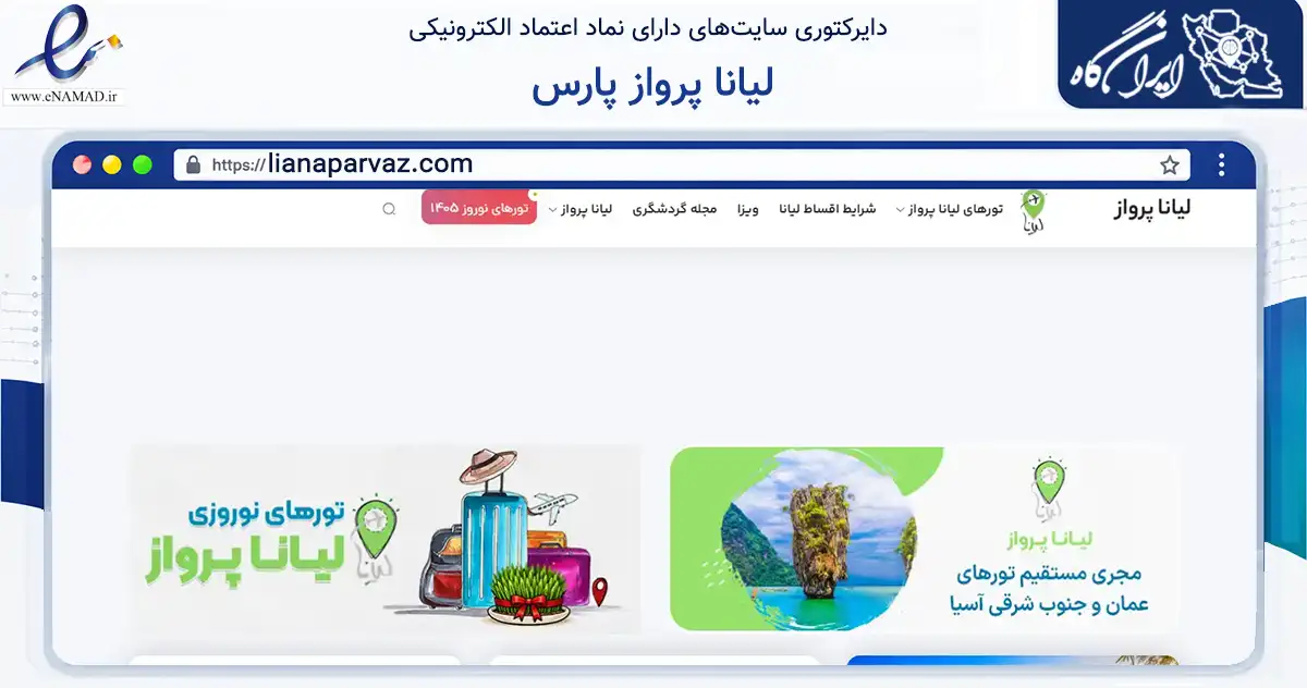 صفحه اصلی سایت لیانا پرواز پارس به نشانی lianaparvaz.com که در زمینه گردشگری، ورزش و سرگرمی با مرکزیت تهران فعالیت دارد.
