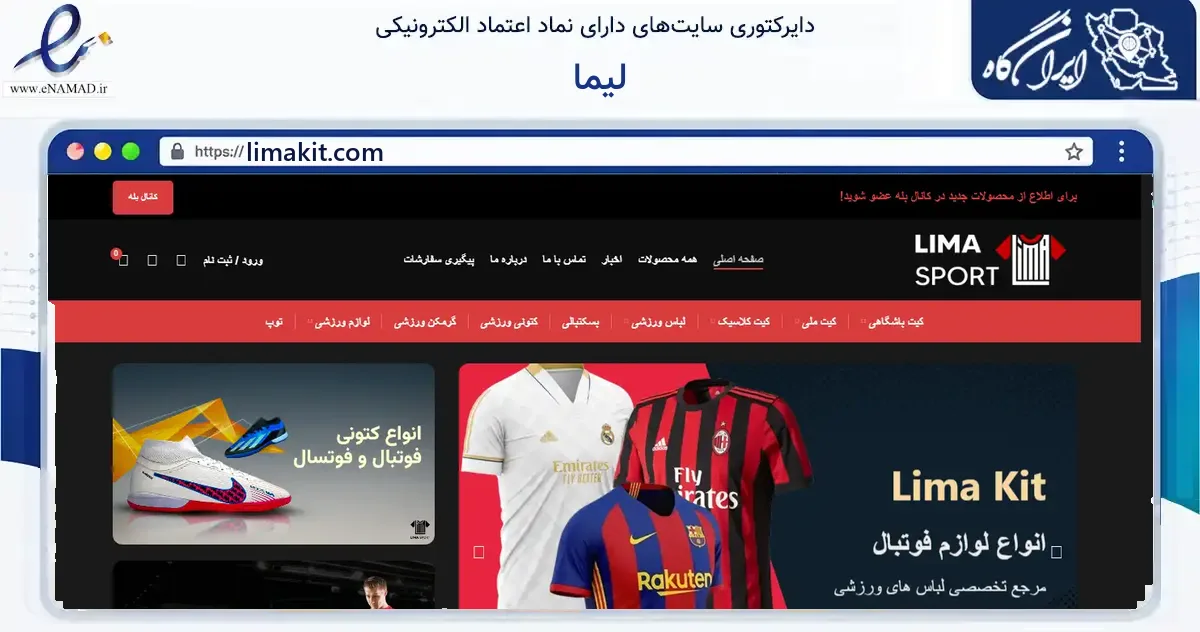 صفحه اصلی سایت لیما به نشانی limakit.com که در زمینه گردشگری، ورزش و سرگرمی با مرکزیت تهران فعالیت دارد.