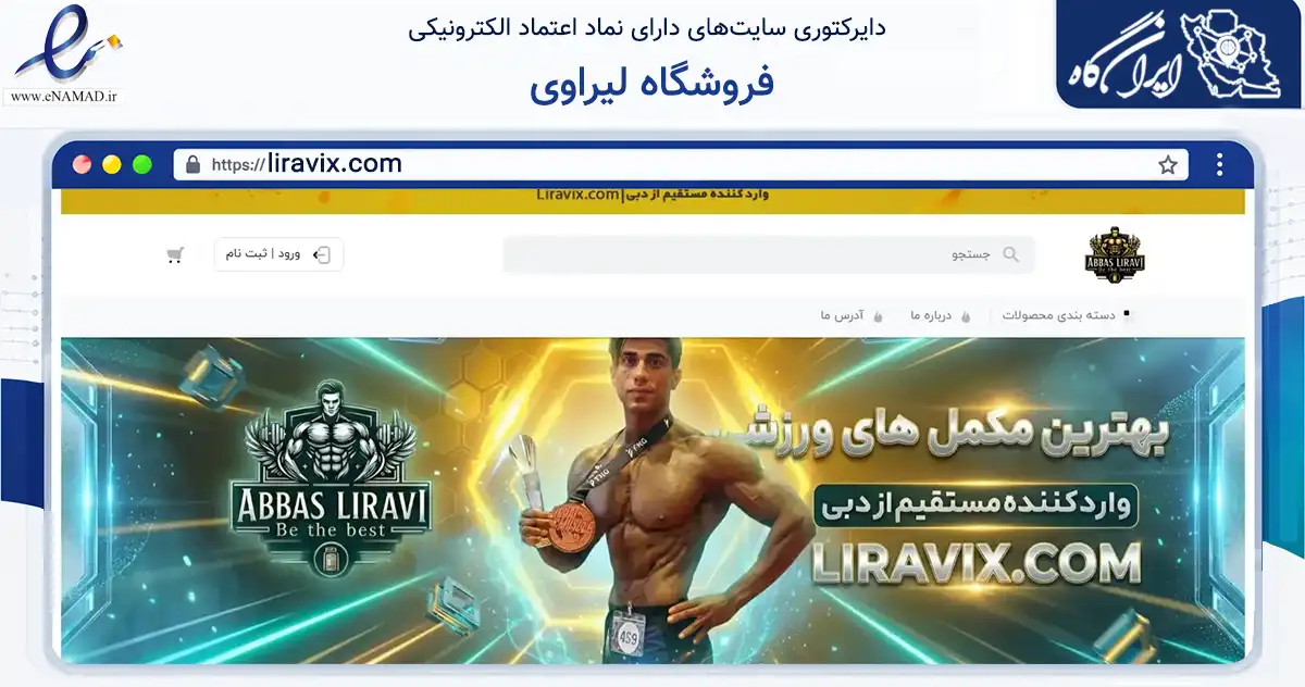 صفحه اصلی سایت فروشگاه لیراوی به نشانی liravix.com که در زمینه گردشگری، ورزش و سرگرمی با مرکزیت دیلم فعالیت دارد.