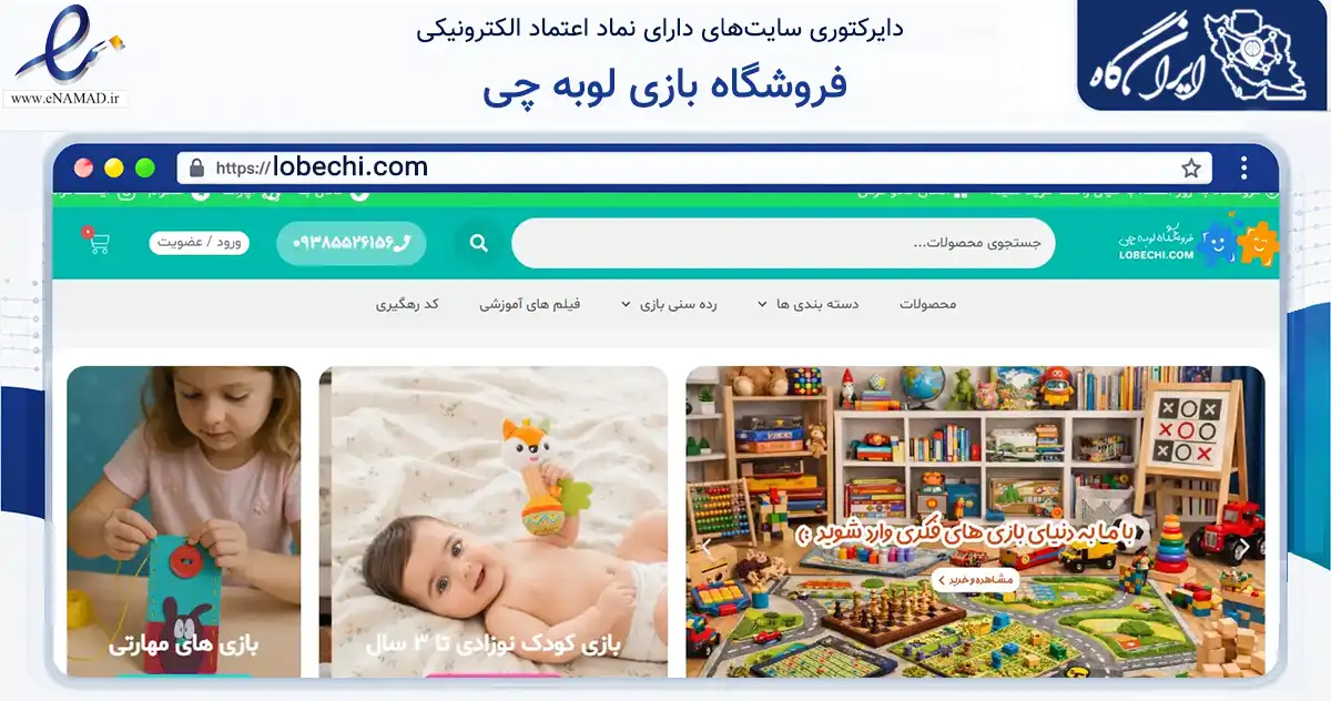 صفحه اصلی سایت فروشگاه بازی لوبه چی به نشانی lobechi.com که در زمینه گردشگری، ورزش و سرگرمی با مرکزیت شمیرانات فعالیت دارد.
