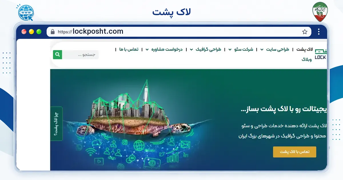 صفحه‌ی اصلی سایت لاک پشت به نشانی lockposht.com