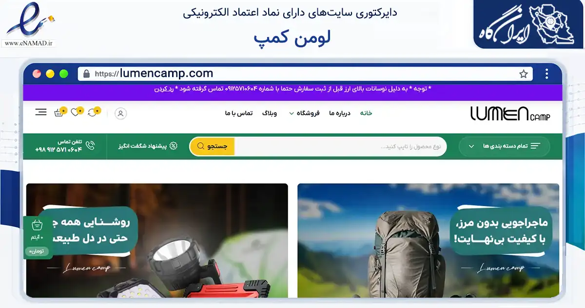 صفحه اصلی سایت لومن کمپ به نشانی lumencamp.com که در زمینه گردشگری، ورزش و سرگرمی با مرکزیت تهران فعالیت دارد.