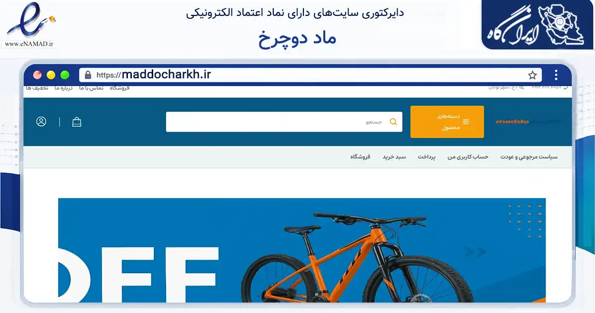 صفحه اصلی سایت ماد دوچرخ به نشانی maddocharkh.ir که در زمینه گردشگری، ورزش و سرگرمی با مرکزیت بوکان فعالیت دارد.