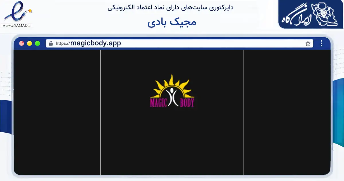 صفحه اصلی سایت مجیک بادی به نشانی magicbody.app که در زمینه گردشگری، ورزش و سرگرمی با مرکزیت تهران فعالیت دارد.