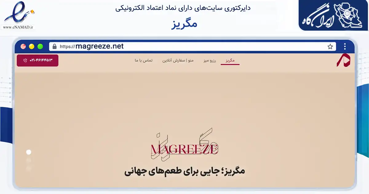 صفحه اصلی سایت مگریز به نشانی magreeze.net که در زمینه گردشگری، ورزش و سرگرمی با مرکزیت تهران فعالیت دارد.