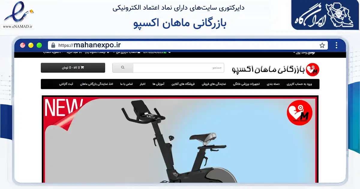 صفحه اصلی سایت بازرگانی ماهان اکسپو به نشانی mahanexpo.ir که در زمینه گردشگری، ورزش و سرگرمی با مرکزیت مشهد فعالیت دارد.
