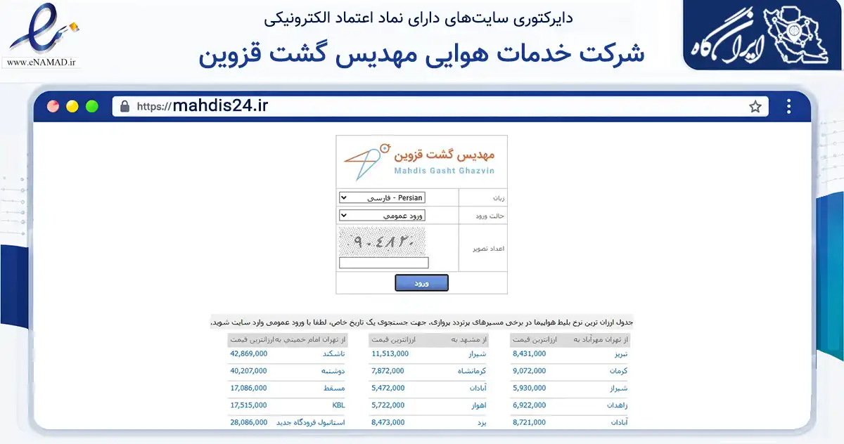 صفحه اصلی سایت شرکت خدمات هوایی مهدیس گشت قزوین به نشانی mahdis24.ir که در زمینه گردشگری، ورزش و سرگرمی با مرکزیت قزوین فعالیت دارد.