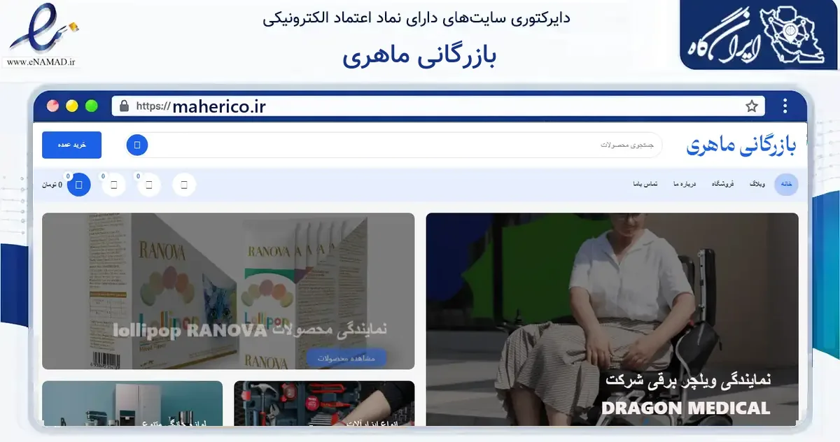 صفحه اصلی سایت بازرگانی ماهری به نشانی maherico.ir که در زمینه گردشگری، ورزش و سرگرمی با مرکزیت تهران فعالیت دارد.