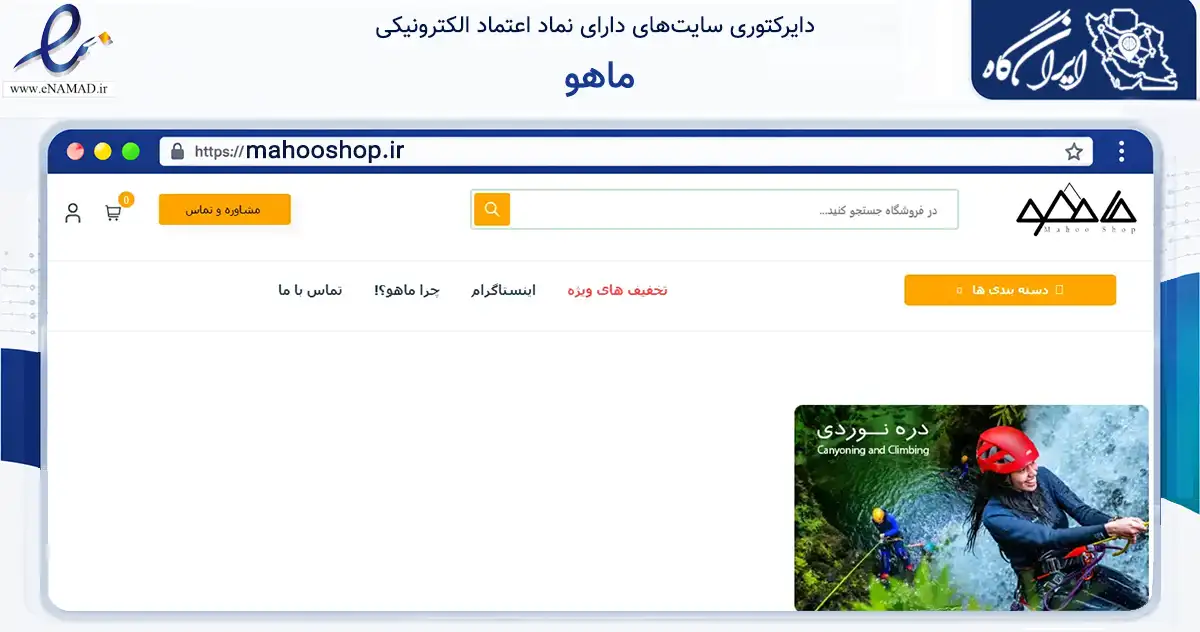 صفحه اصلی سایت ماهو به نشانی mahooshop.ir که در زمینه گردشگری، ورزش و سرگرمی با مرکزیت لنجان فعالیت دارد.