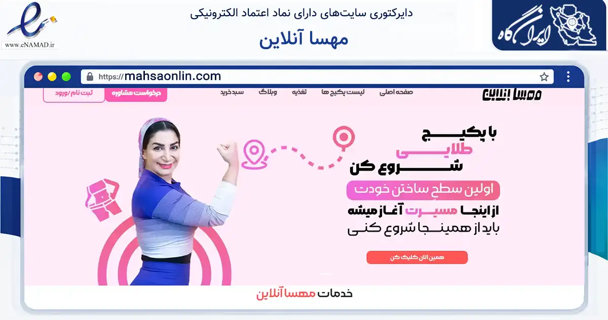صفحه اصلی سایت مهسا آنلاین به نشانی mahsaonlin.com که در زمینه گردشگری، ورزش و سرگرمی با مرکزیت خمین فعالیت دارد.