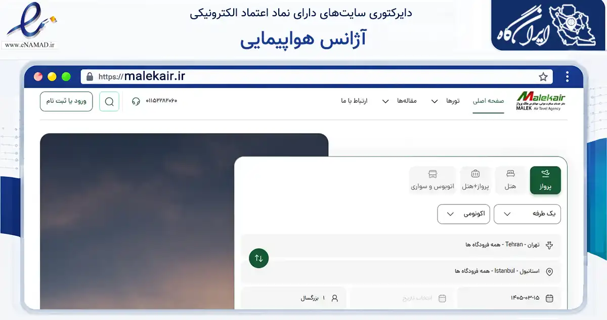 صفحه اصلی سایت آژانس هواپیمایی به نشانی malekair.ir که در زمینه گردشگری، ورزش و سرگرمی با مرکزیت چالوس فعالیت دارد.