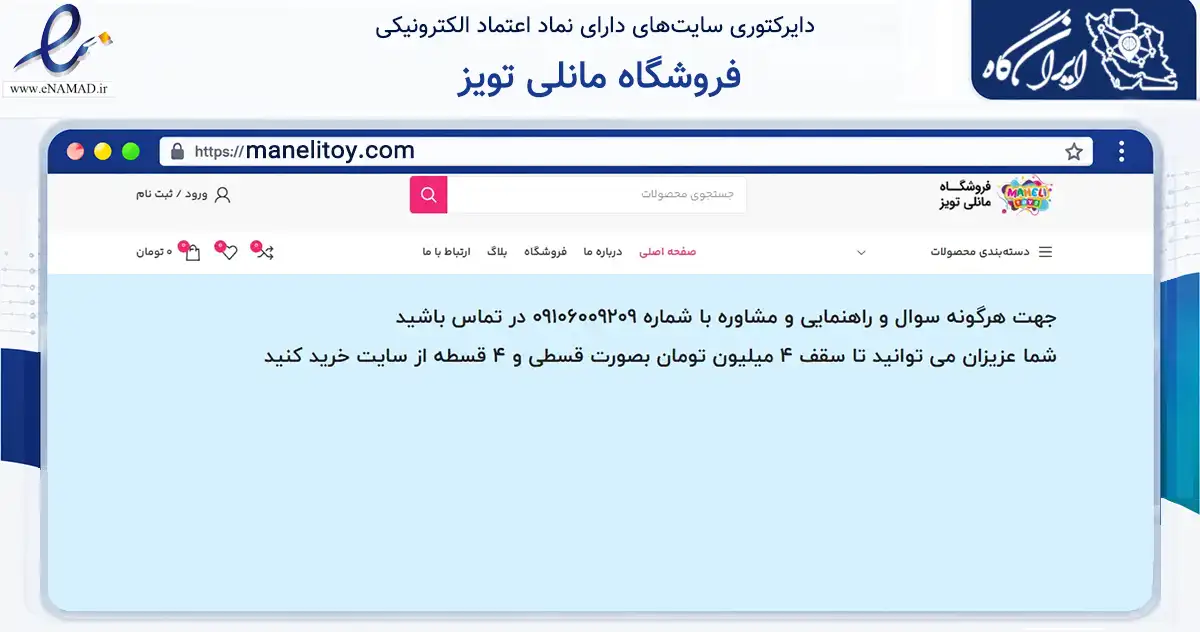 صفحه اصلی سایت فروشگاه مانلی تویز به نشانی manelitoy.com که در زمینه گردشگری، ورزش و سرگرمی با مرکزیت تهران فعالیت دارد.