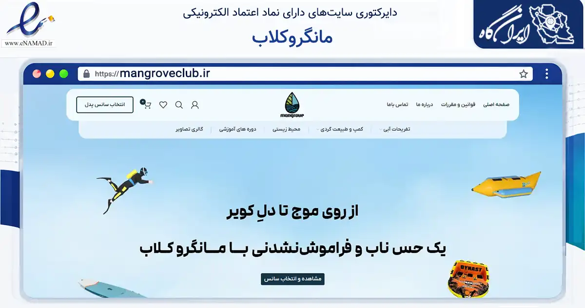 صفحه اصلی سایت مانگروکلاب به نشانی mangroveclub.ir که در زمینه گردشگری، ورزش و سرگرمی با مرکزیت بندرعباس فعالیت دارد.