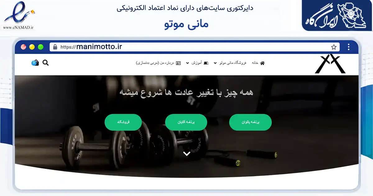 صفحه اصلی سایت مانی موتو به نشانی manimotto.ir که در زمینه گردشگری، ورزش و سرگرمی با مرکزیت گرگان فعالیت دارد.