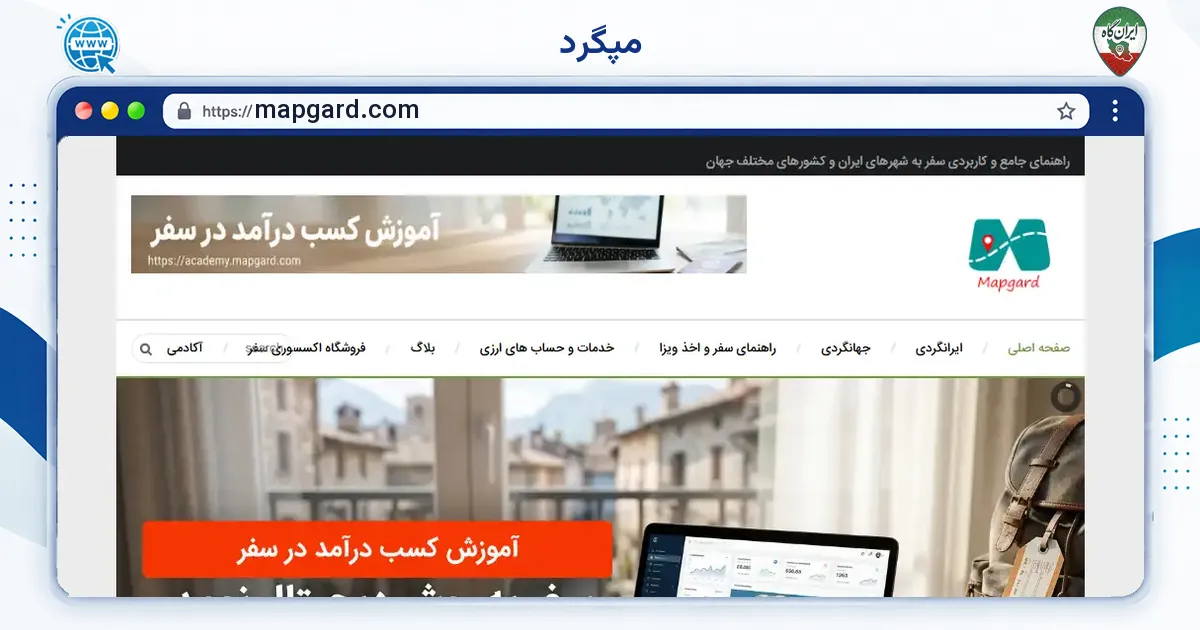 صفحه‌ی اصلی سایت مپگرد به نشانی mapgard.com