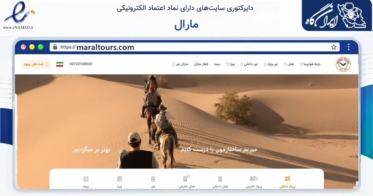 صفحه اصلی سایت مارال به نشانی maraltours.com که در زمینه گردشگری، ورزش و سرگرمی با مرکزیت تهران فعالیت دارد.