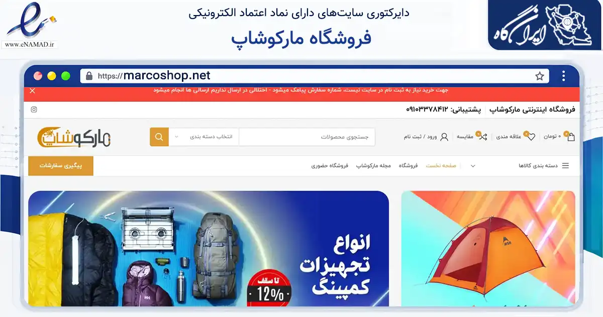 صفحه اصلی سایت فروشگاه مارکوشاپ به نشانی marcoshop.net که در زمینه گردشگری، ورزش و سرگرمی با مرکزیت اشکذر فعالیت دارد.