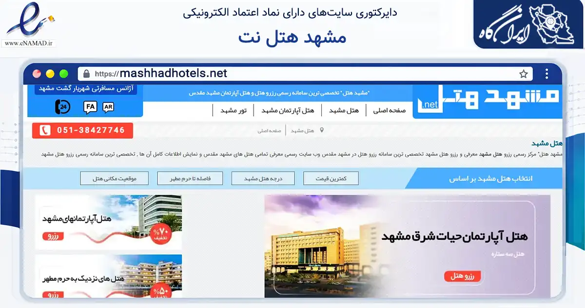 صفحه اصلی سایت مشهد هتل نت به نشانی mashhadhotels.net که در زمینه گردشگری، ورزش و سرگرمی با مرکزیت مشهد فعالیت دارد.