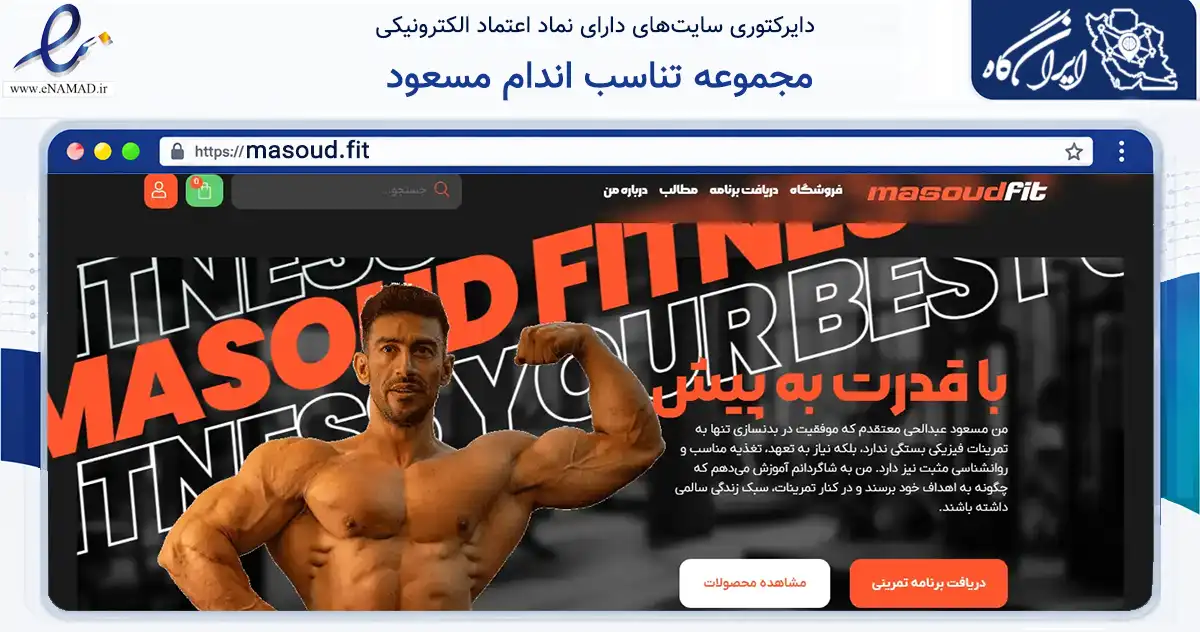 صفحه اصلی سایت مجموعه تناسب اندام مسعود به نشانی masoud.fit که در زمینه گردشگری، ورزش و سرگرمی با مرکزیت قم فعالیت دارد.