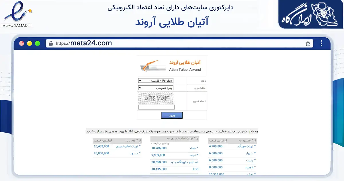 صفحه اصلی سایت آتیان طلایی آروند به نشانی mata24.com که در زمینه گردشگری، ورزش و سرگرمی با مرکزیت مشهد فعالیت دارد.