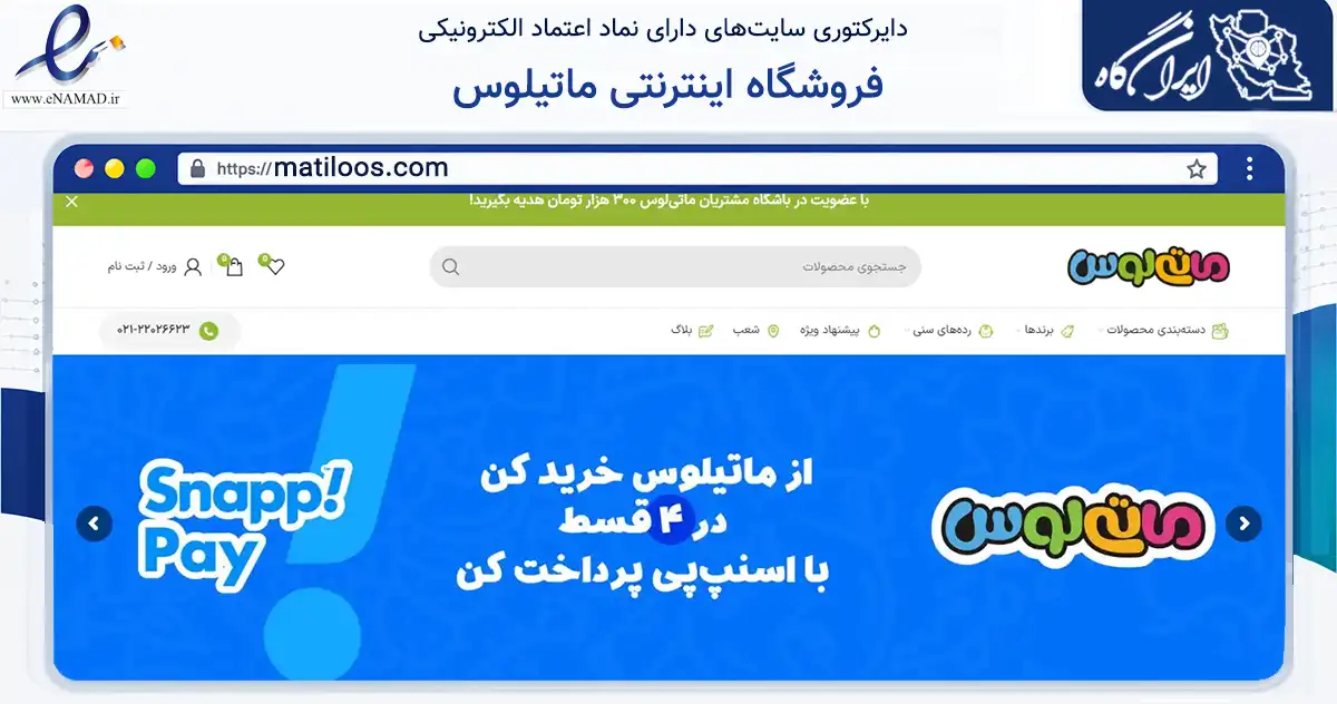 صفحه اصلی سایت فروشگاه اینترنتی ماتیلوس به نشانی matiloos.com که در زمینه گردشگری، ورزش و سرگرمی با مرکزیت شمیرانات فعالیت دارد.