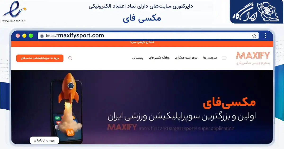 صفحه اصلی سایت مکسی فای به نشانی maxifysport.com که در زمینه گردشگری، ورزش و سرگرمی با مرکزیت تهران فعالیت دارد.