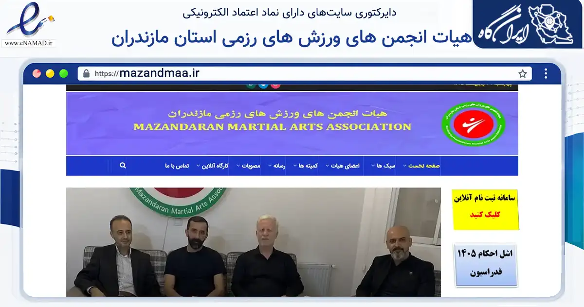صفحه اصلی سایت هیات انجمن های ورزش های رزمی استان مازندران به نشانی mazandmaa.ir که در زمینه گردشگری، ورزش و سرگرمی با مرکزیت ساری فعالیت دارد.