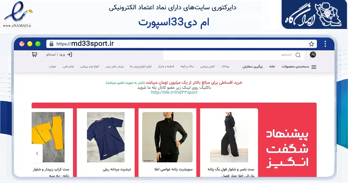 صفحه اصلی سایت ام دی33اسپورت به نشانی md33sport.ir که در زمینه گردشگری، ورزش و سرگرمی با مرکزیت صومعه‌سرا فعالیت دارد.